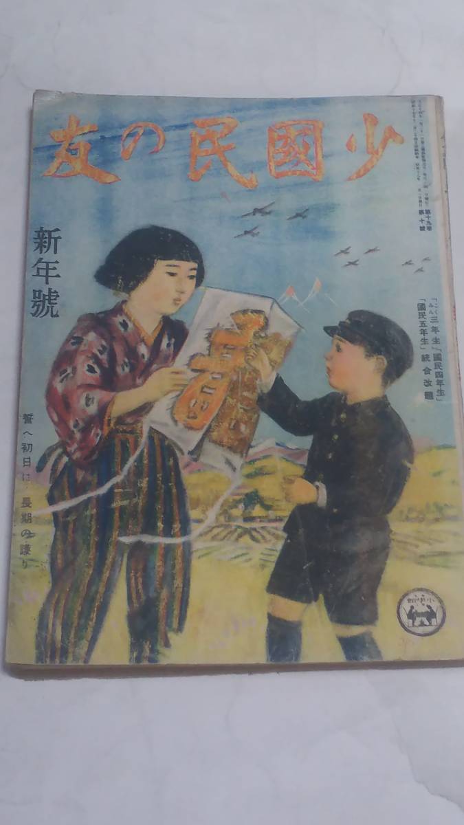 昭和１８年１月号　少國民の友　戦車の進撃　榎本千花俊　内田巌　笹岡了一　満洲　北支　中支　航空母艦と海戦_画像1