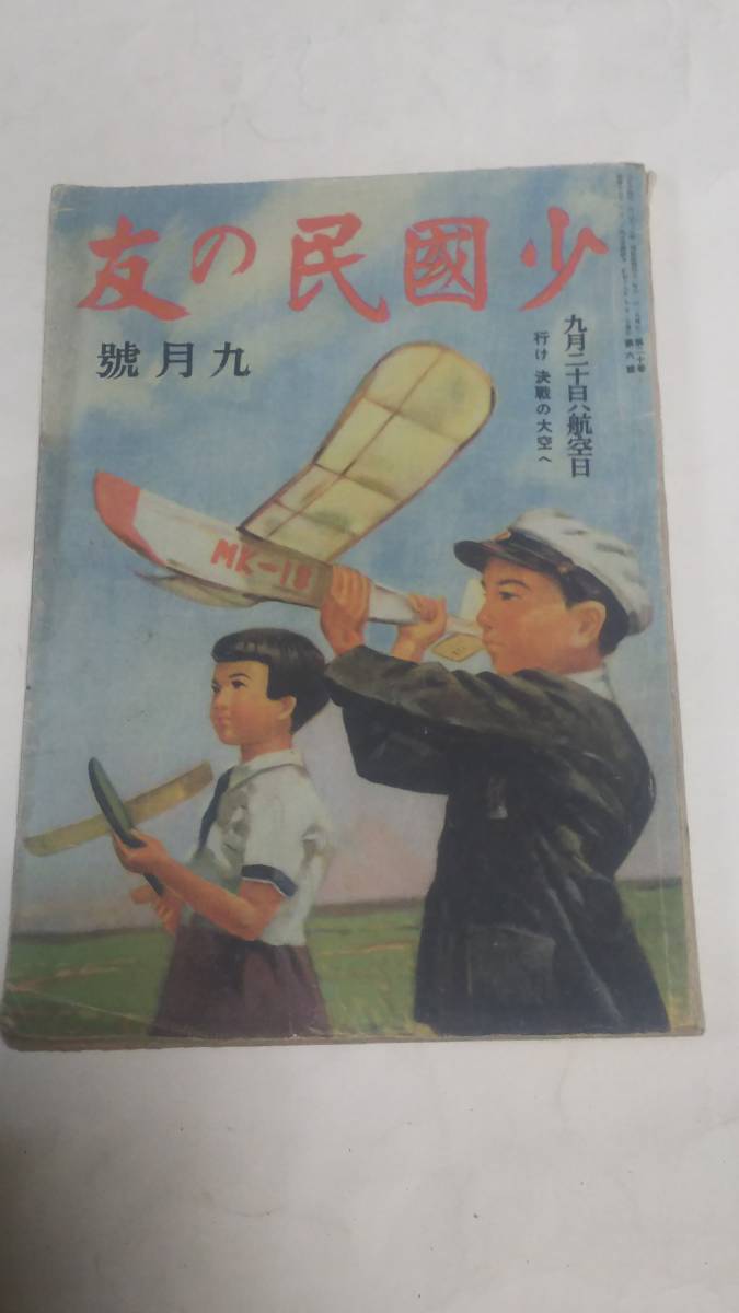 昭和１８年９月号　少國民の友　耳野卯三郎　宮本三郎　菅一郎　熊谷陸軍飛行学校