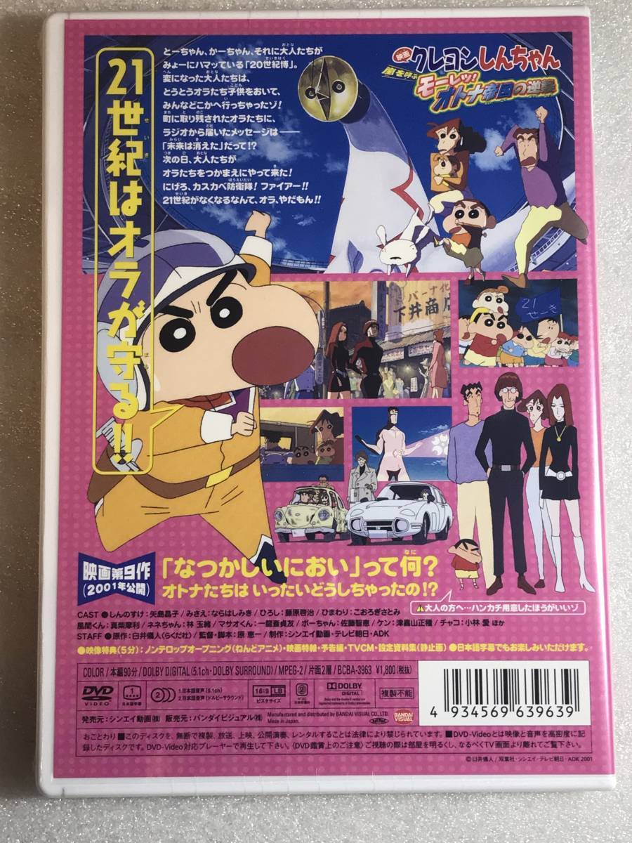 DVD 映画 クレヨンしんちゃん 嵐を呼ぶモーレツ オトナ帝国の DVD 映画 クレヨンしんちゃん 嵐を呼ぶモーレツ オトナ帝国の