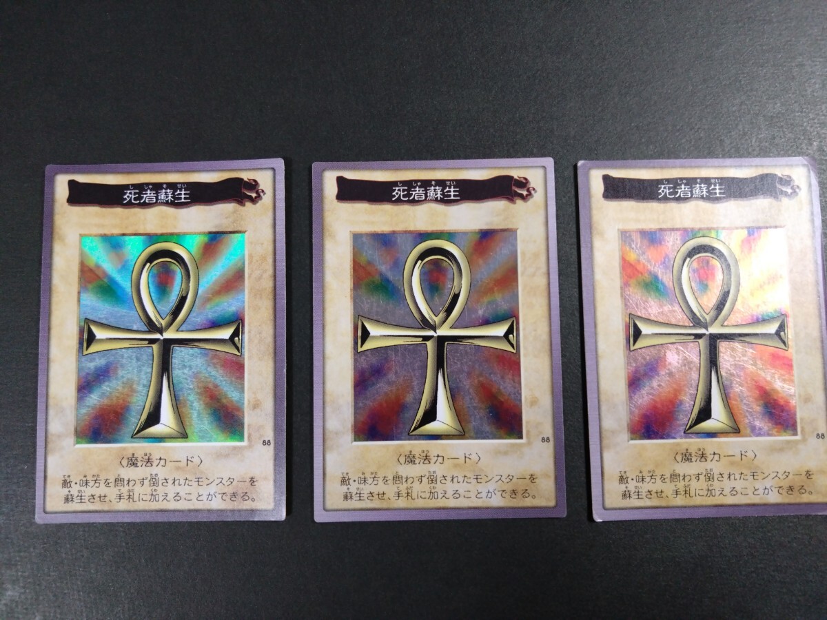 1円スタート 遊戯王 バンダイ版 死者蘇生 3枚セット(遊戯王 1円スタート 遊戯王 バンダイ版 死者蘇生 3枚セット(遊戯王