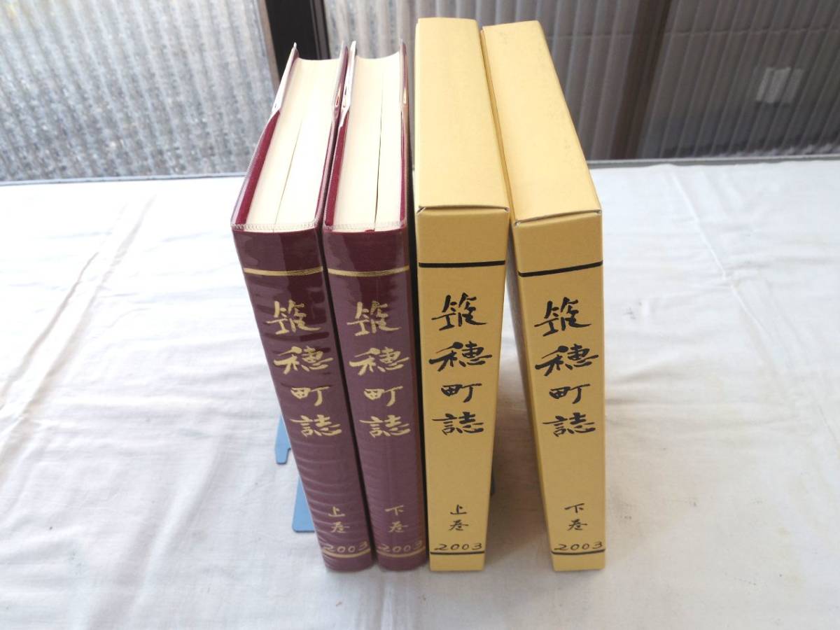 予約受付中】 0026758 筑穂町誌 上下 筑穂町誌編集委員会編 平成15年