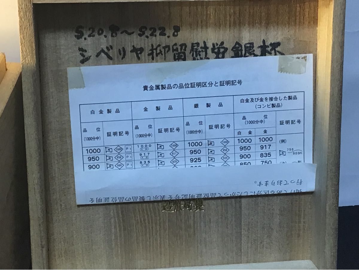 シベリア抑留慰労 銀杯 銀盃 酒器 純銀 造幣局製 内閣総理大臣賞 シベリア抑留慰労 銀杯 銀盃 酒器 純銀 造幣局製 内閣総理大臣賞