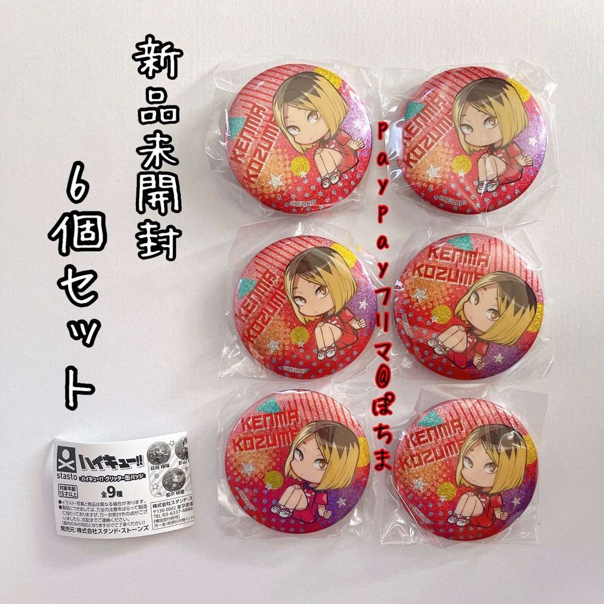 新品未開封 孤爪研磨 缶バッジ 6個セット ハイキュー|Yahoo 新品未開封 孤爪研磨 缶バッジ 6個セット ハイキュー|Yahoo