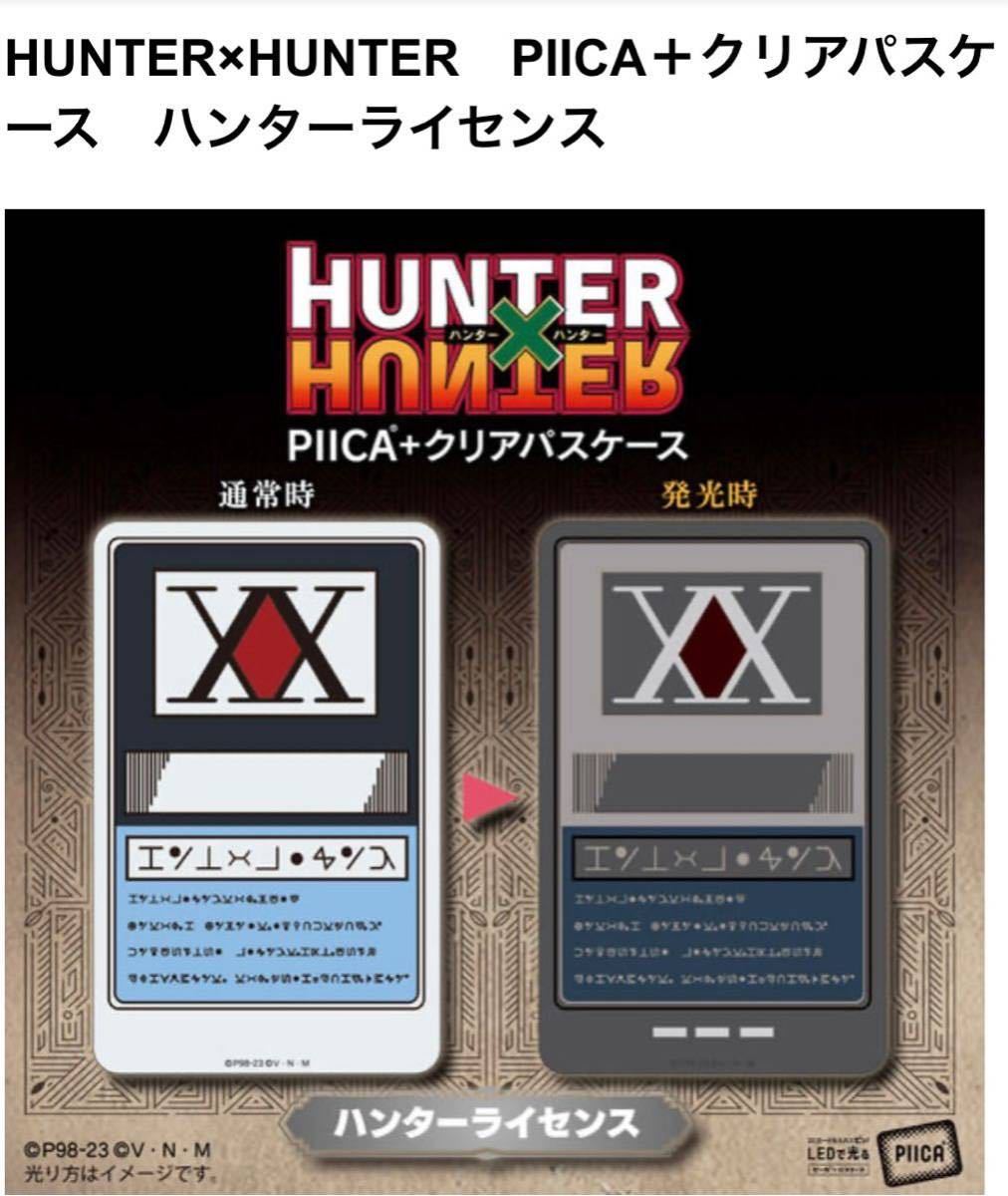 Yahoo!オークション - 未開封 HUNTER×HUNTER PIICA+クリアパス Yahoo!オークション - 未開封 HUNTER×HUNTER PIICA+クリアパス