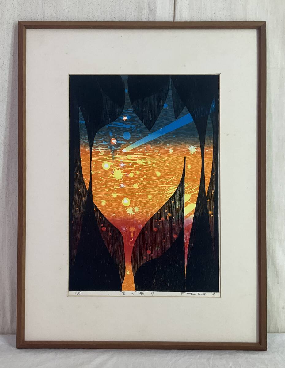 【額装アート・アンティーク銅版画】Samuel Fisher作品/証明書付き 真作》 ◇ 吹田文明 「星の世界」 木版画 鉛筆サイン 1970年 額装
