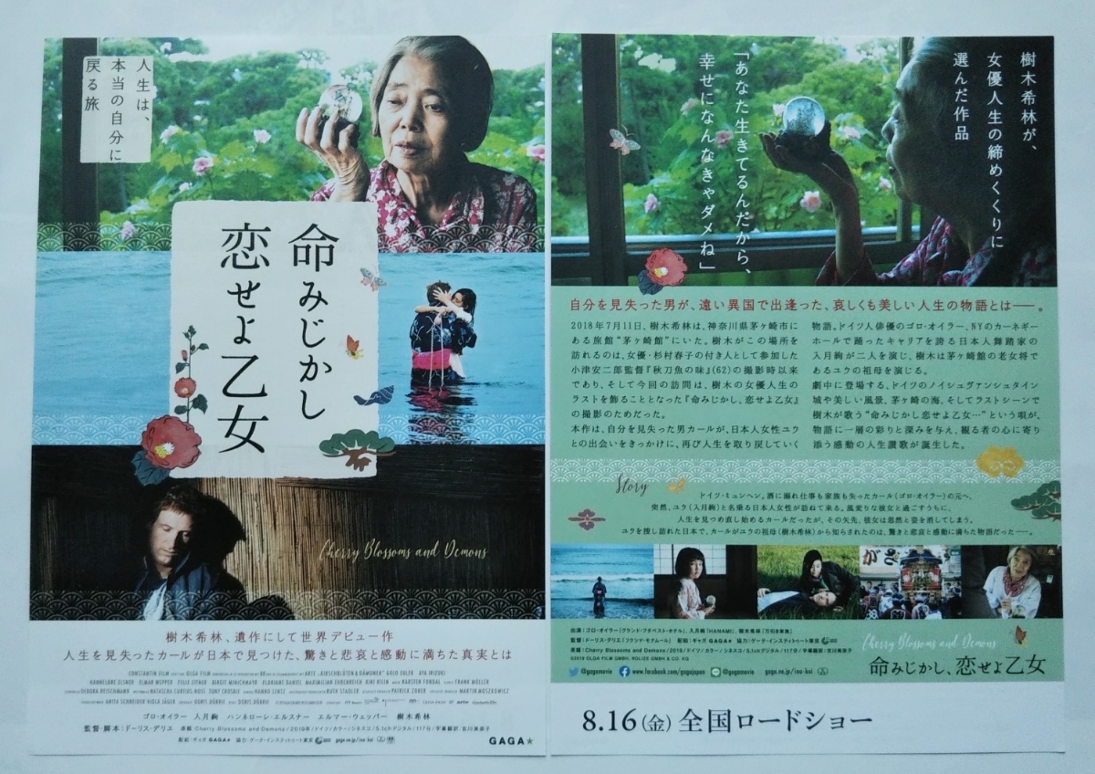 【送料無料】映画「命みじかし恋せよ乙女」チラシ１０枚 (2種×各5枚) ☆美品☆［ゴロ・オイラー、入月絢、樹木希林］_画像1