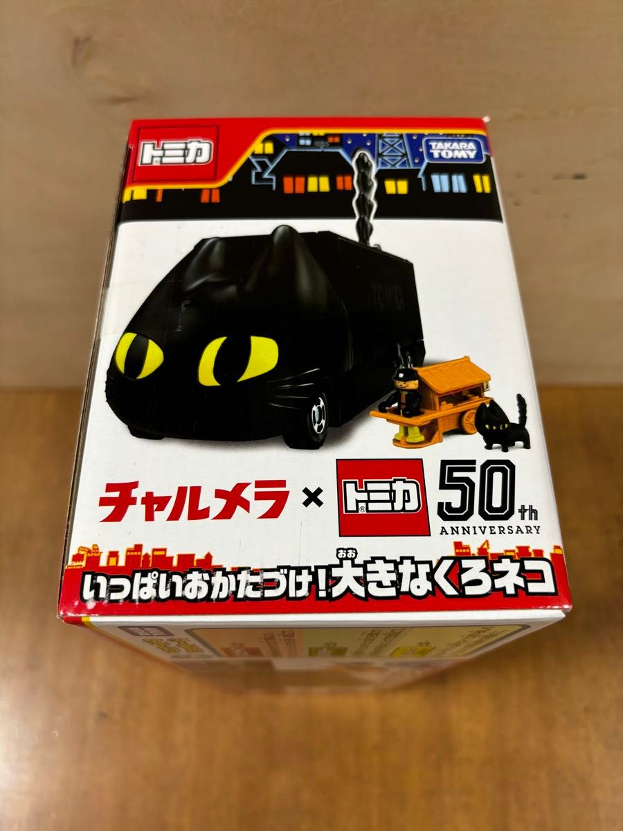 【楽天最安値に挑戦】 トミカ 明星チャルメラ 50th 大きなくろネコ いっぱいおかたづけ その他