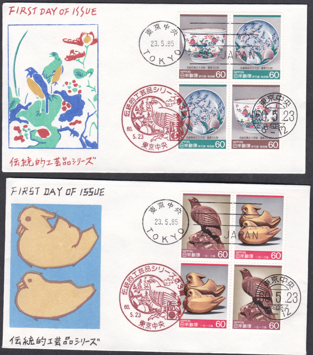 FDC　１９８４－８６年　第１次伝統的工芸品シリーズ　_画像3