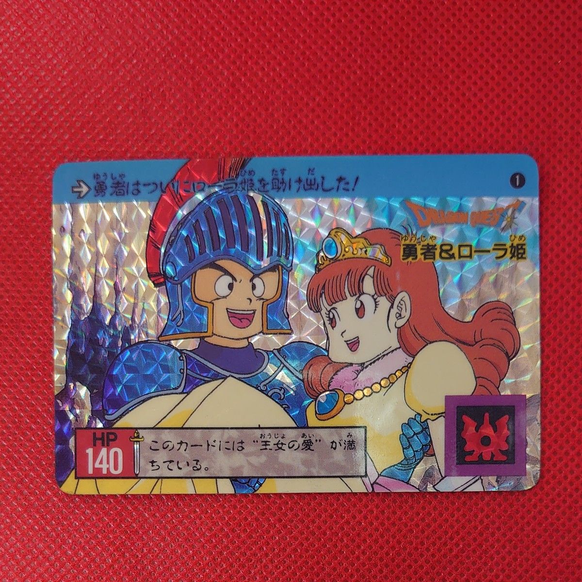 ドラゴンクエスト 裏ロト No1 勇者&ローラ姫 カードダス ドラゴンクエスト 裏ロト No1 勇者&ローラ姫 カードダス