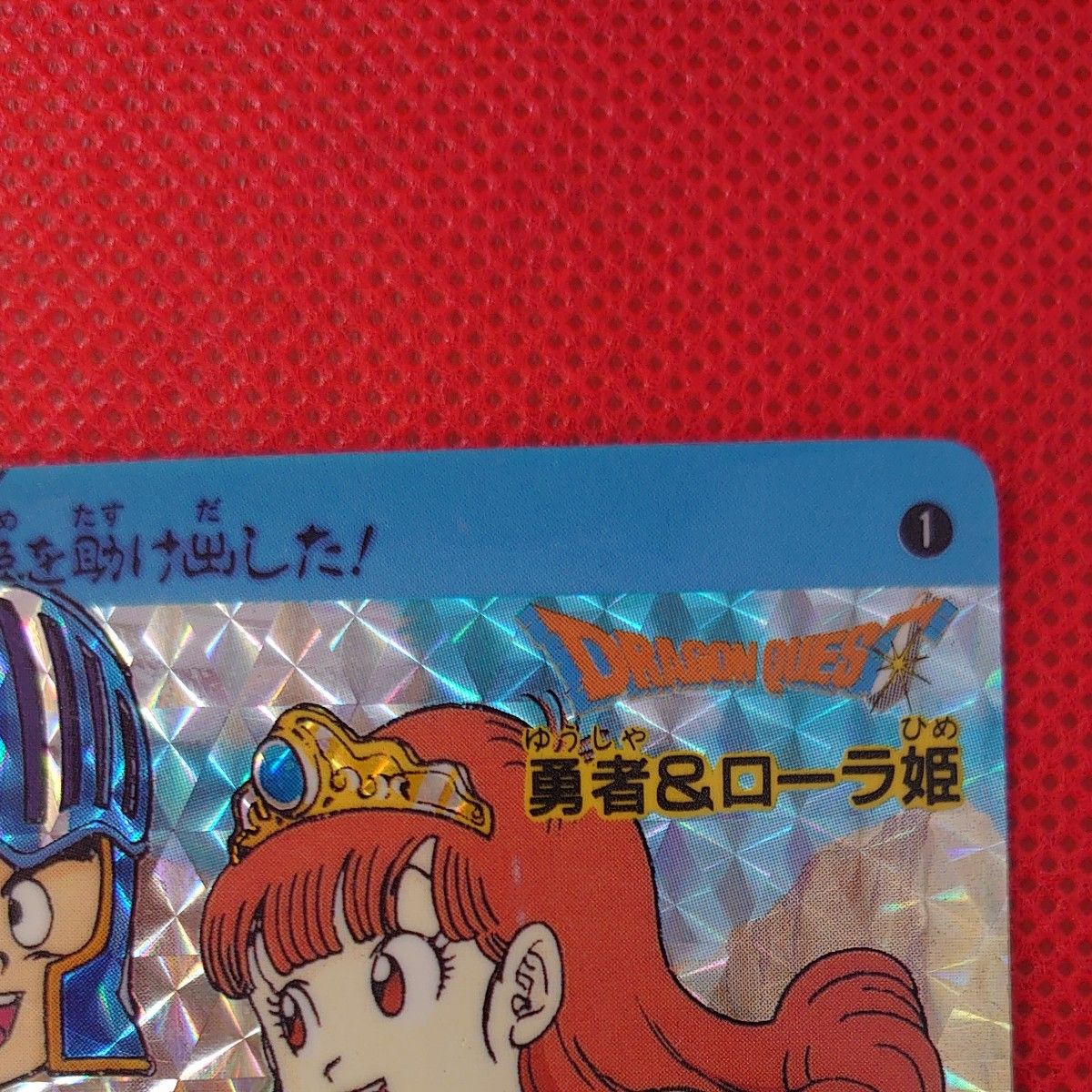 ドラゴンクエスト 裏ロト No1 勇者&ローラ姫 カードダス ドラゴンクエスト 裏ロト No1 勇者&ローラ姫 カードダス