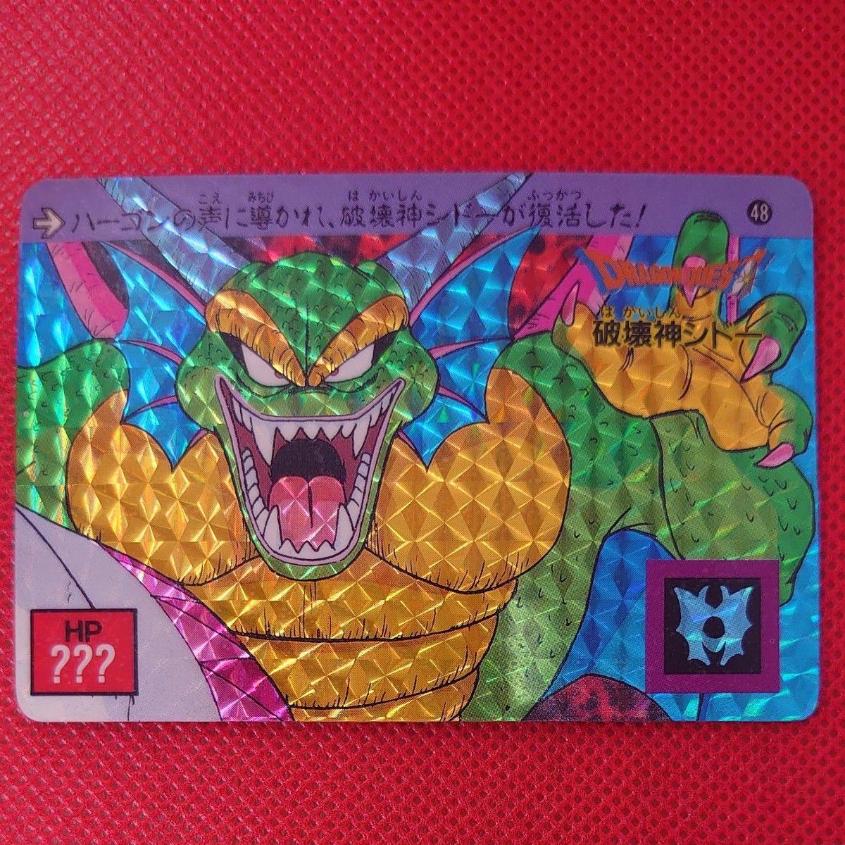 ドラゴンクエスト 裏ロト No48 破壊神シドー カードダス ドラゴンクエスト 裏ロト No48 破壊神シドー カードダス