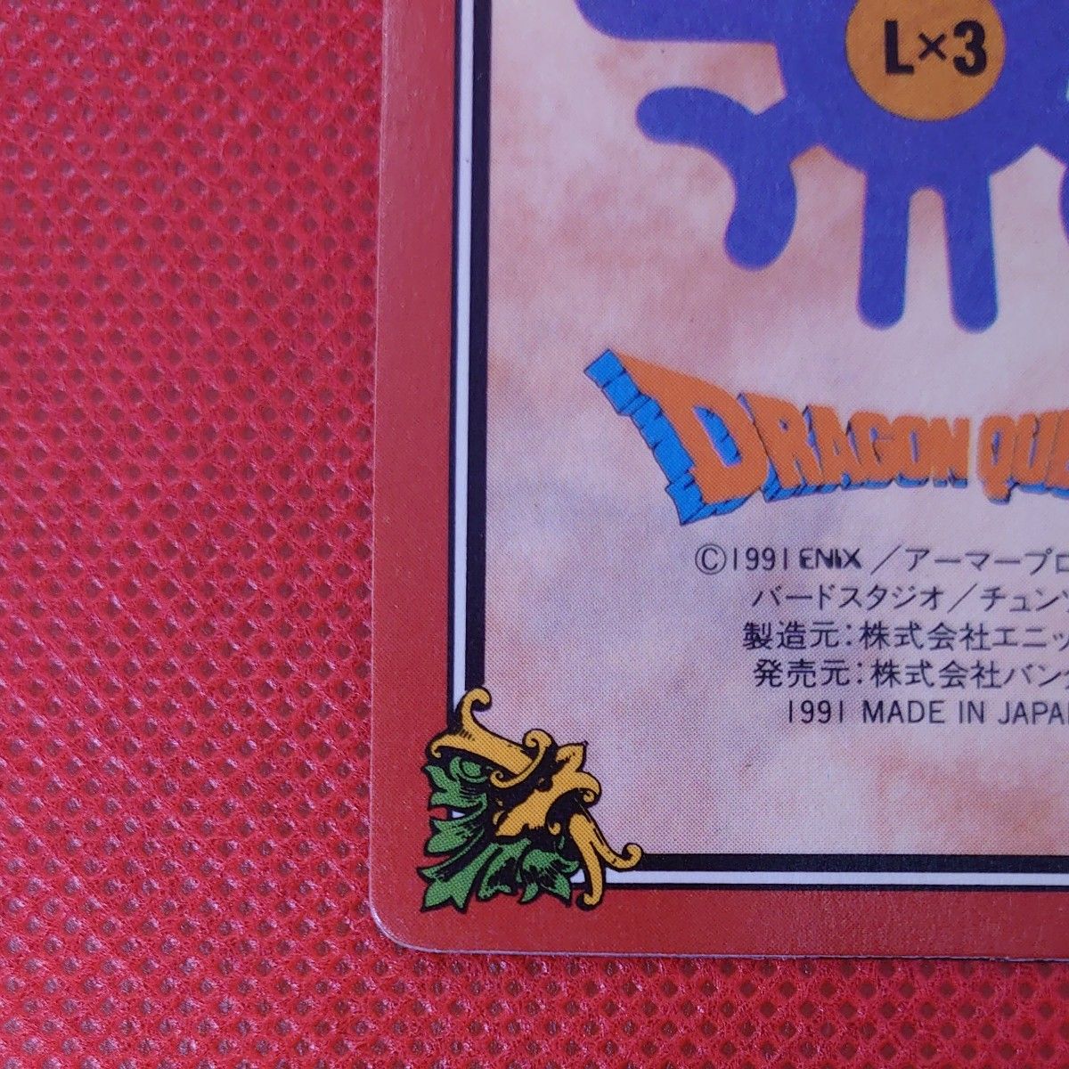 ドラゴンクエスト 裏ロト No48 破壊神シドー カードダス ドラゴンクエスト 裏ロト No48 破壊神シドー カードダス