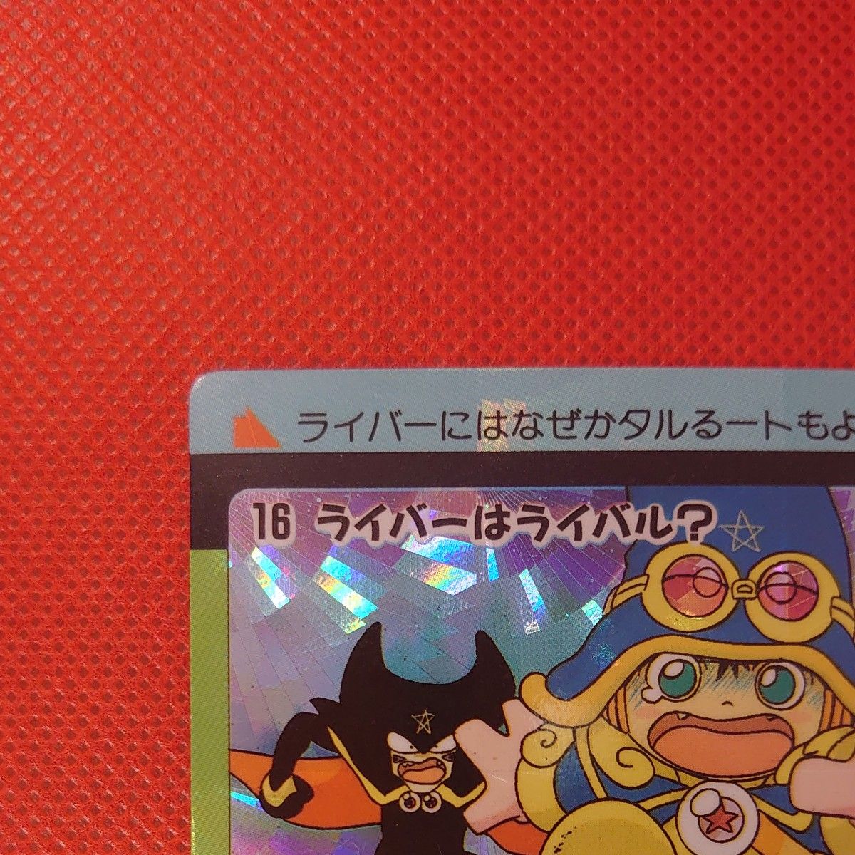まじかる タルるートくん No16 ライバーはライバル カードダス まじかる タルるートくん No16 ライバーはライバル カードダス