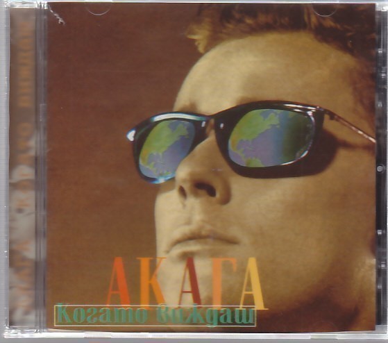 AKAGA /Акага - Когато Виждаш/ブルガリア産ファンク/フュージョン/AOR/ブルガリア盤CD