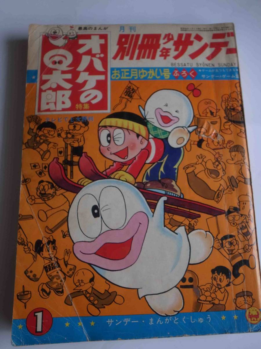 別冊少年サンデー 1967年 昭和42年1月号 オバケのQ太郎 藤子不二雄 小学館