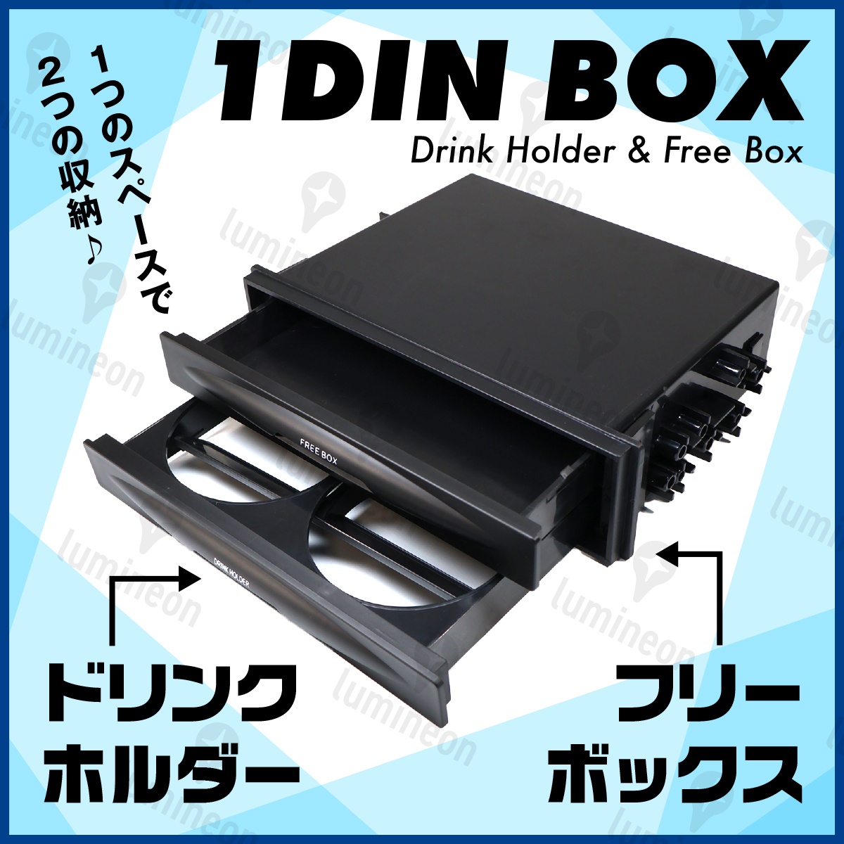 ドリンク ホルダー 車用 1DIN 2段 フリーボックス 小物入れ 収納 整理 引き出し 車載 車 コンソール 増設 自動車 カップホルダー g051A 1