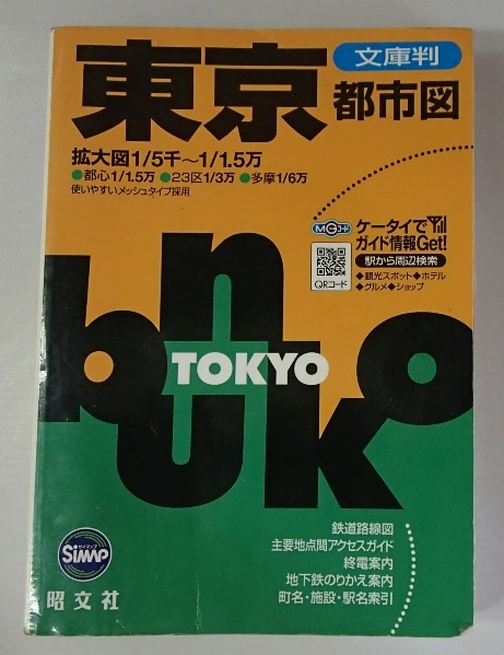 ★「東京都市図」★文庫判★昭文社:刊★ _画像1