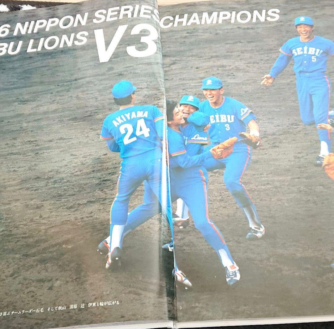 西武ライオンズ1986年優勝記念本V3|Yahoo!フリマ(旧PayPayフリマ) 西武ライオンズ1986年優勝記念本V3|Yahoo!フリマ(旧PayPayフリマ)