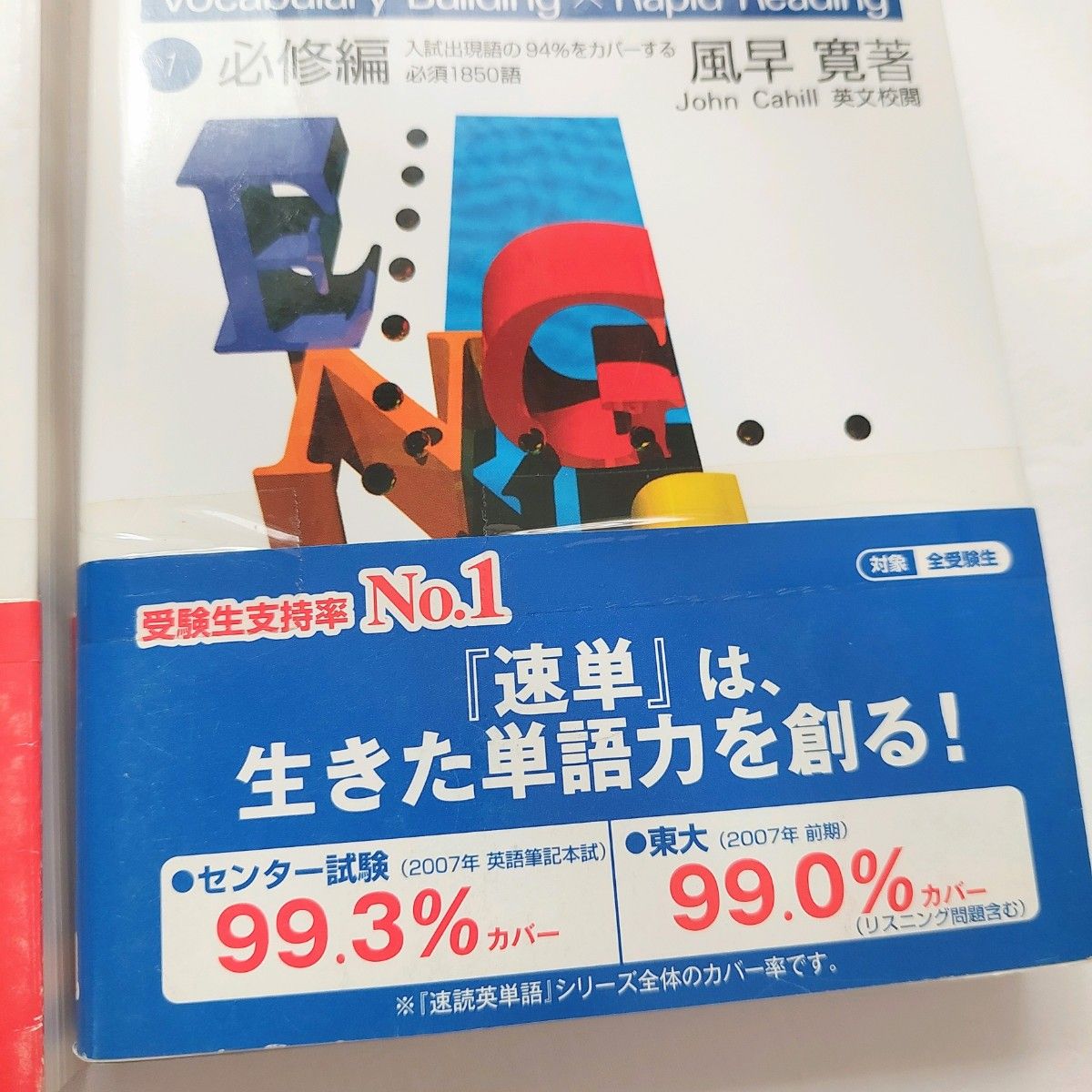 速読英単語 入門編 必修編 改訂版 英語問題集 参考書 英語 速読英単語 入門編 必修編 改訂版 英語問題集 参考書 英語