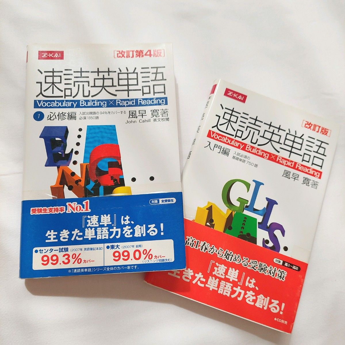 速読英単語 入門編 必修編 改訂版 英語問題集 参考書 英語 速読英単語 入門編 必修編 改訂版 英語問題集 参考書 英語