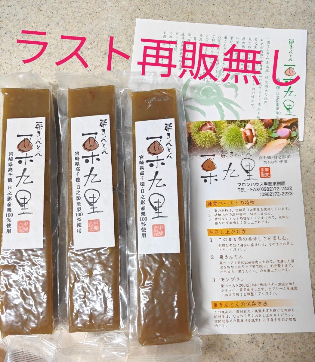 栗九里 3本セット マロンハウス 栗きんとん 入手困難 栗菓子 栗九里 3本セット マロンハウス 栗きんとん 入手困難 栗菓子