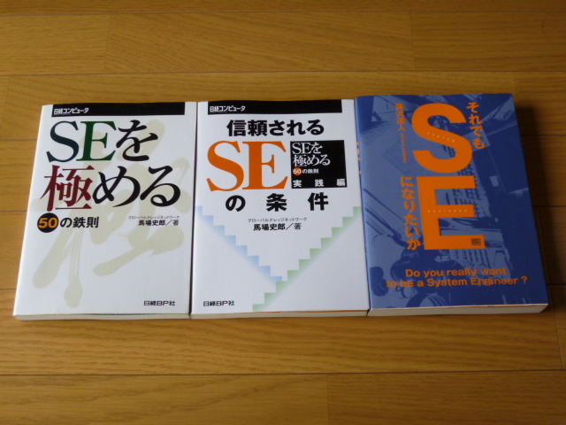 ◎即決◎３冊◎ＳＥシステムエンジニア◎『ＳＥを極める５０の鉄則』+『信頼されるＳＥの条件』+『それでもＳＥになりたいか』◎送料\200円