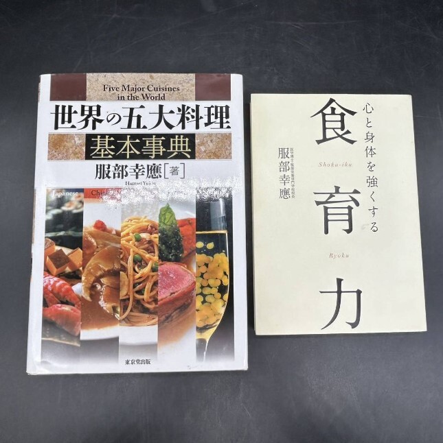 世界の四大料理基本事典　心と身体を強くする食育力　服部幸応　服部幸應　MJ