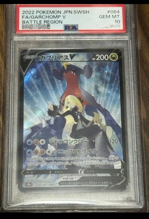 ガブリアス ガブリアスV バトルリージョン CSR PSA10 ポケモン ガブリアス ガブリアスV バトルリージョン CSR PSA10 ポケモン
