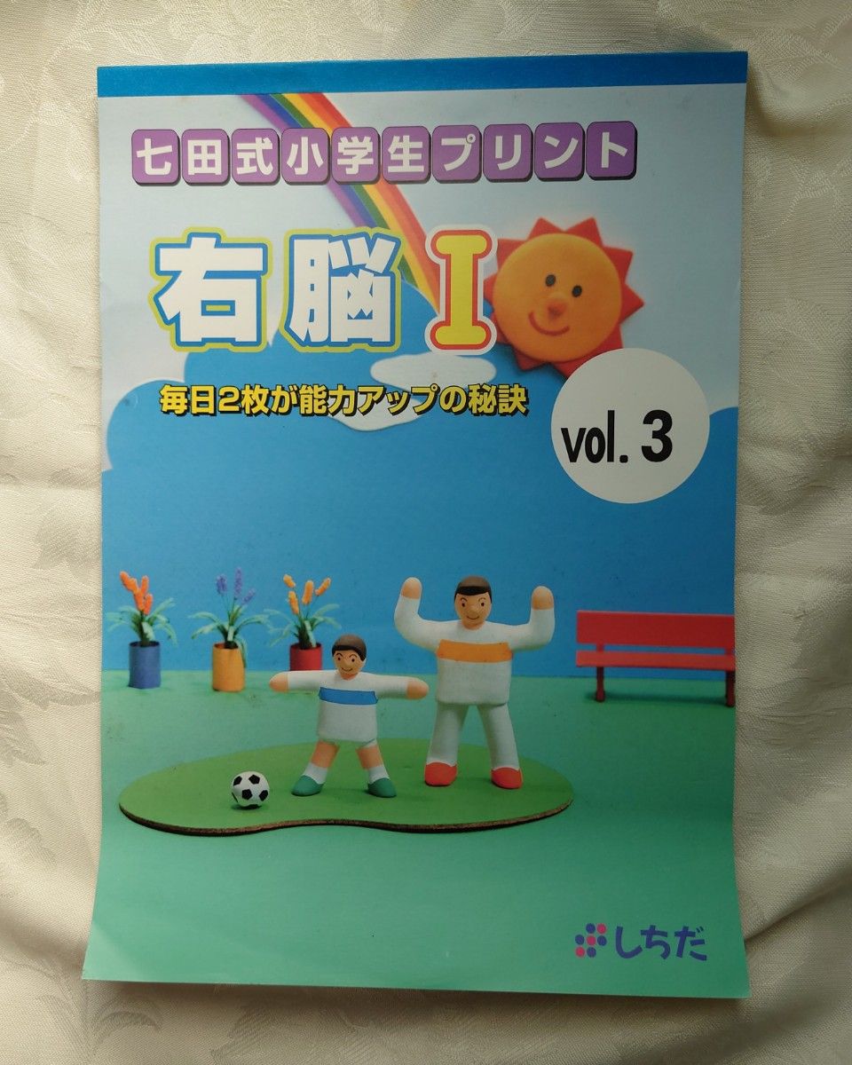 Amazon.co.jp: 七田式教材(しちだ) 小学生プリント 右脳Ⅲ Amazon.co.jp: 七田式教材(しちだ) 小学生プリント 右脳Ⅲ