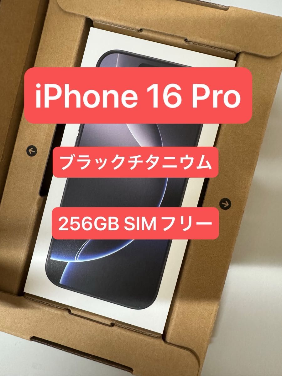 即発送・新品未開封】iPhone 16 Pro 256GB ブラックチタニウム 即発送・新品未開封】iPhone 16 Pro 256GB ブラックチタニウム