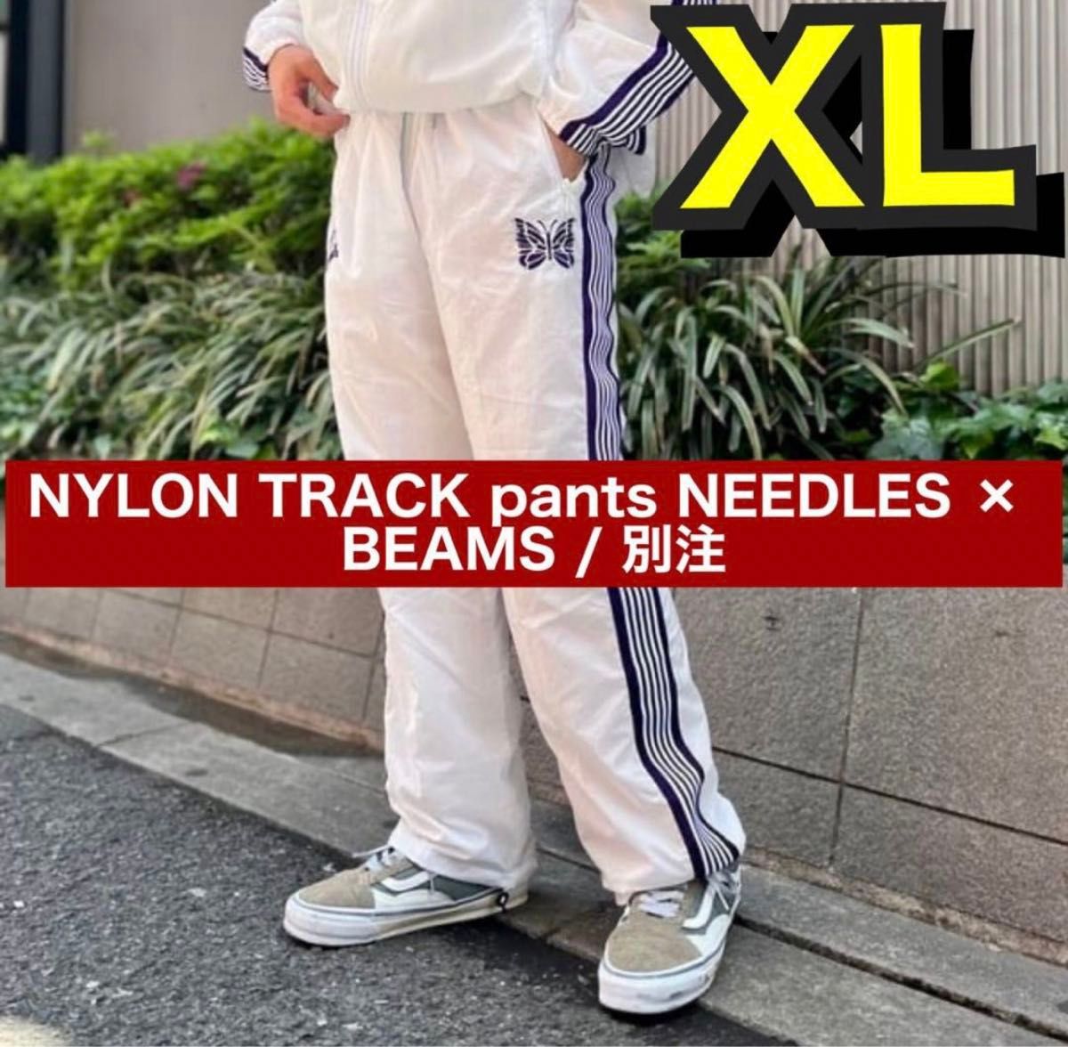 NEEDLES × BEAMS / 別注 NYLON TRACK pants XL トラックパンツ NEEDLES × BEAMS / 別注 NYLON TRACK pants XL トラックパンツ