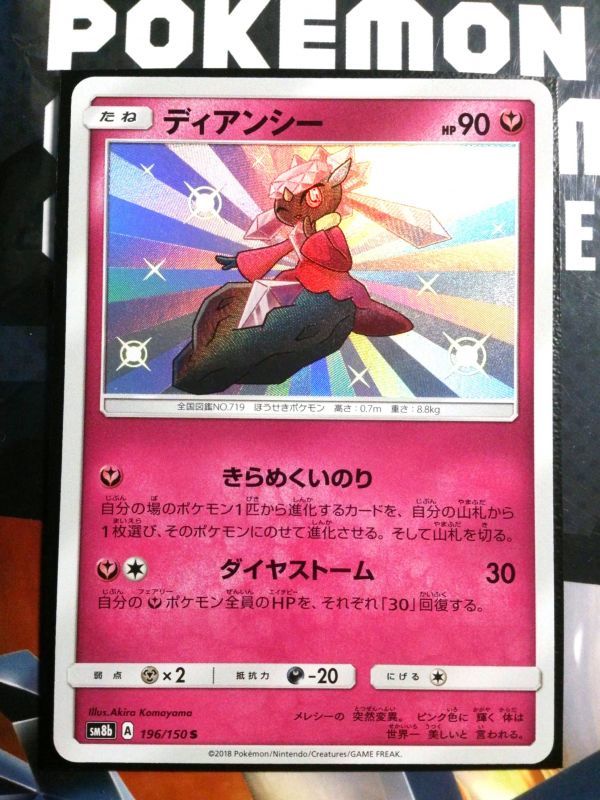 【在庫3】 ポケモンカード SM8b 色違い ディアンシー S 196/150 ハイクラスパック GXウルトラシャイニー A_画像1