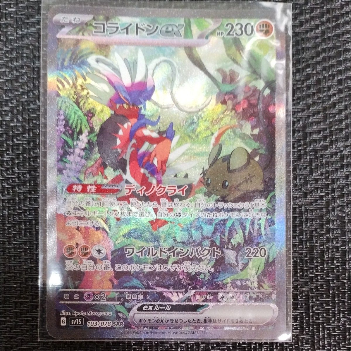 ポケモンカード コライドンex SAR 1枚 スカーレットex ポケモンカード コライドンex SAR 1枚 スカーレットex