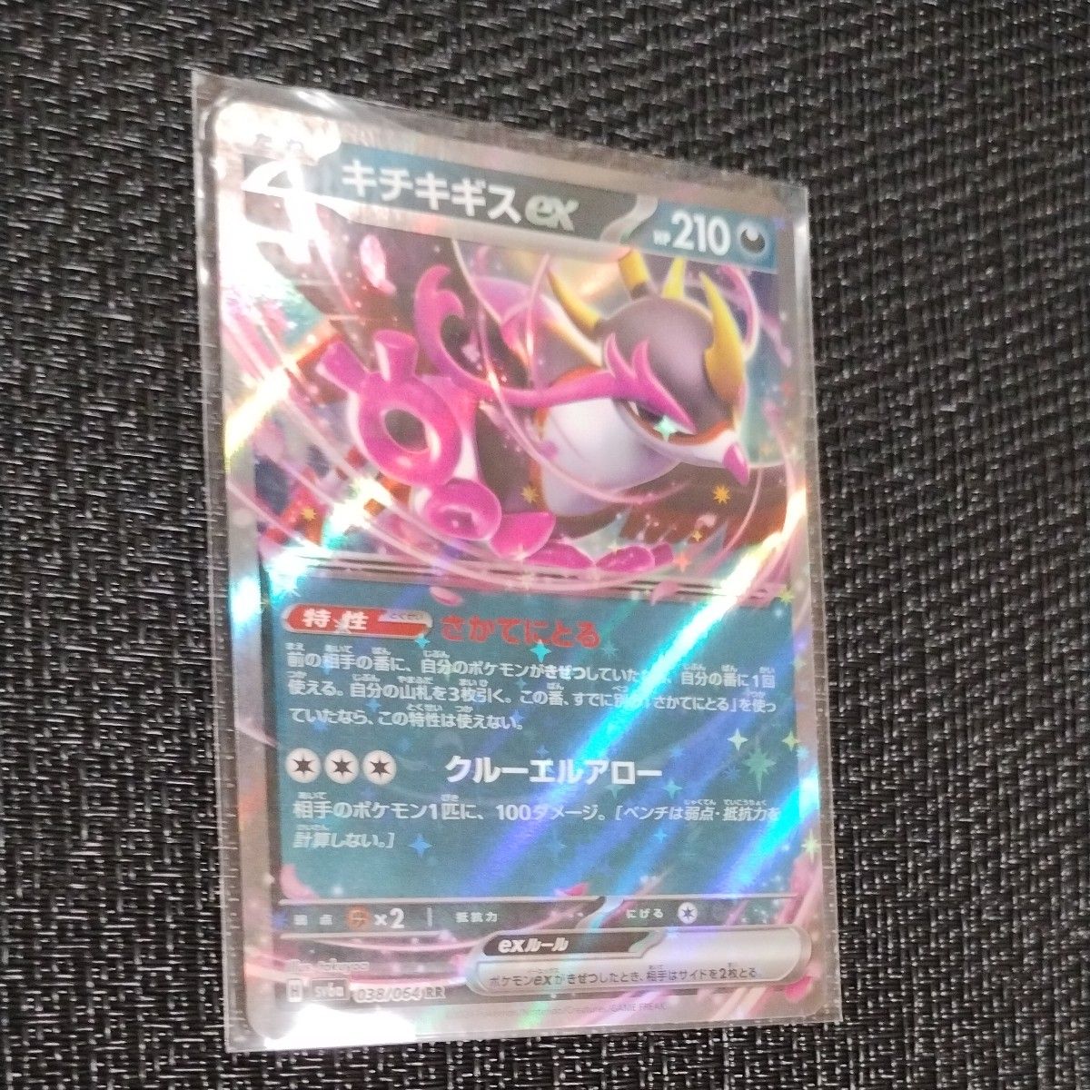 ポケモンカード キチキギスex RR 1枚 特性 さかてにとる