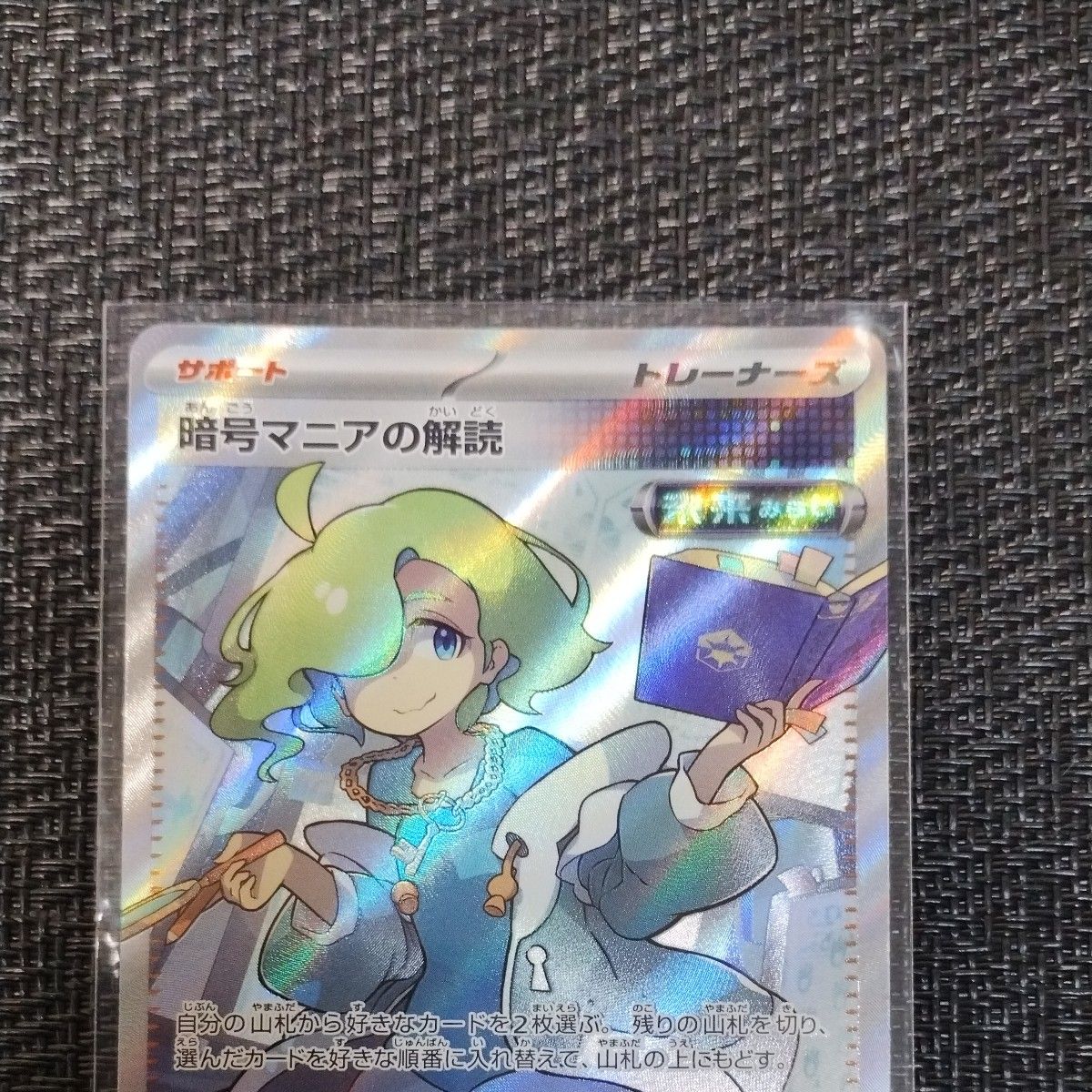 ポケモンカード 暗号マニアの解読 SR 1枚 サイバージャッジ 暗号 ポケモンカード 暗号マニアの解読 SR 1枚 サイバージャッジ 暗号