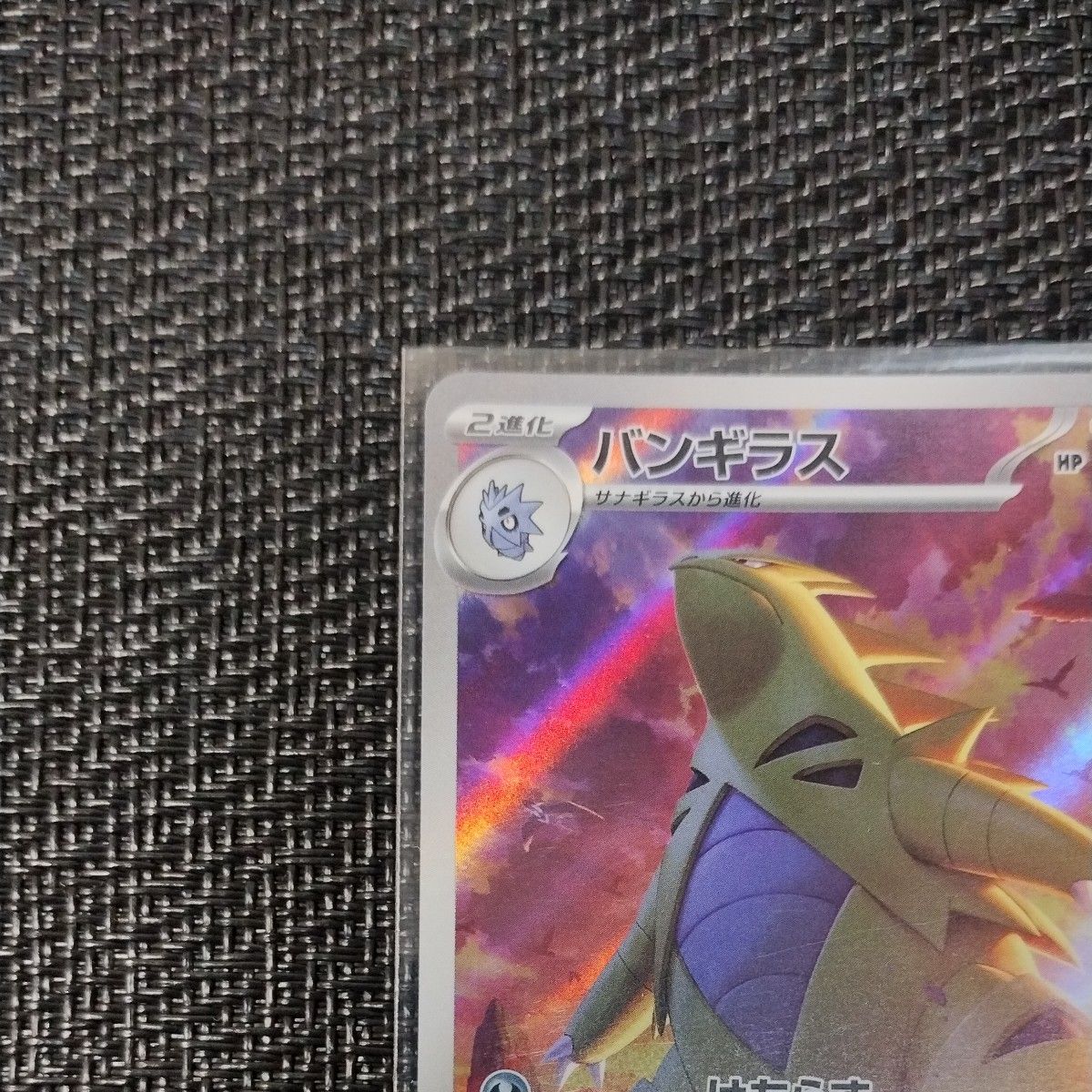 ポケモンカード バンギラス AR 1枚 クレイバースト バンギラスar ポケモンカード バンギラス AR 1枚 クレイバースト バンギラスar