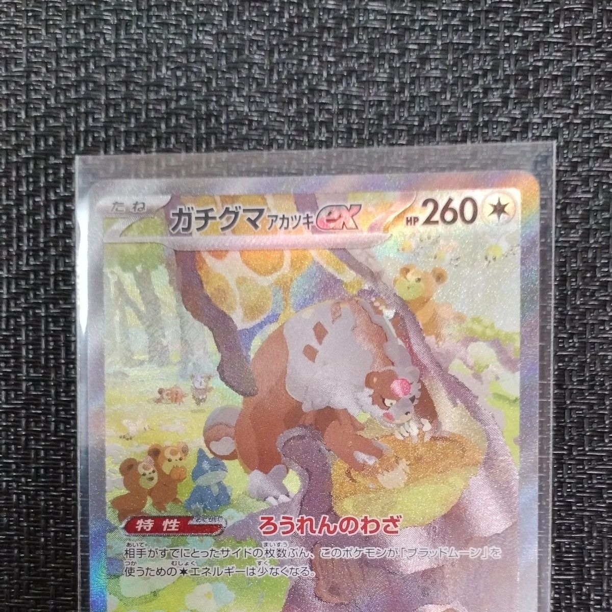 ポケモンカード ガチグマアカツキex SAR 1枚 クリムゾンヘイズ ポケモンカード ガチグマアカツキex SAR 1枚 クリムゾンヘイズ