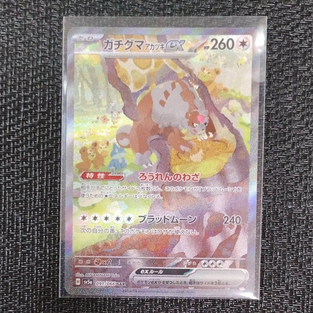 ポケモンカード ガチグマアカツキex SAR 1枚 クリムゾンヘイズ ポケモンカード ガチグマアカツキex SAR 1枚 クリムゾンヘイズ