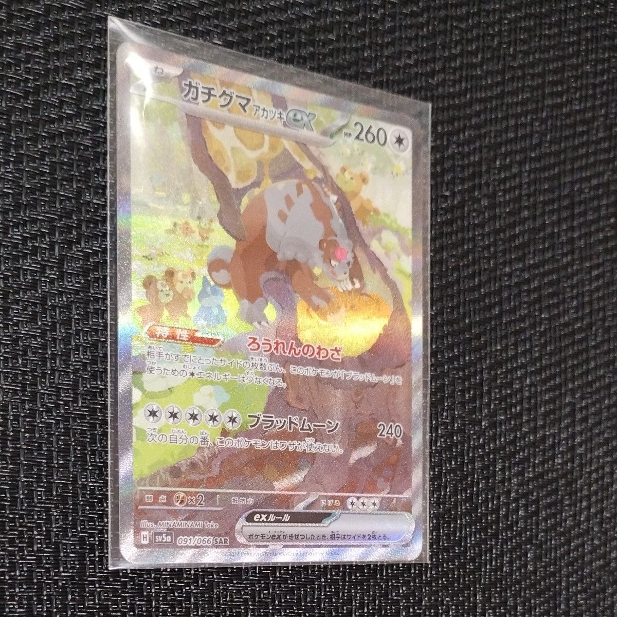 ポケモンカード ガチグマアカツキex SAR 1枚 クリムゾンヘイズ ポケモンカード ガチグマアカツキex SAR 1枚 クリムゾンヘイズ