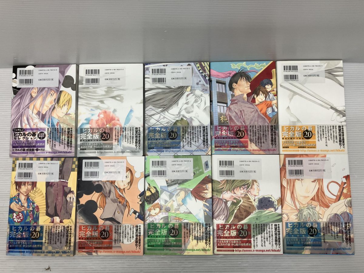 B244-240917-4 ヒカルの碁 完全版 全20巻 完結セット コミック