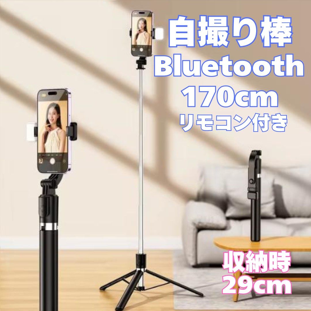 自撮り棒 セルカ棒 Bluetooth リモコン付き 170cm ロング 三脚 360°