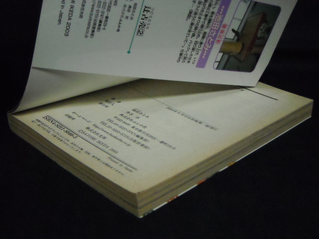 ヤフオク 池田さとみ 辻占売 2巻初版 ヤフオク 池田さとみ 辻占売 2巻初版