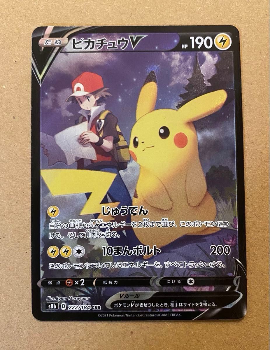 ポケモンカード ピカチュウV CSR サトシ 美品 ブイマックス ポケモンカード ピカチュウV CSR サトシ 美品 ブイマックス