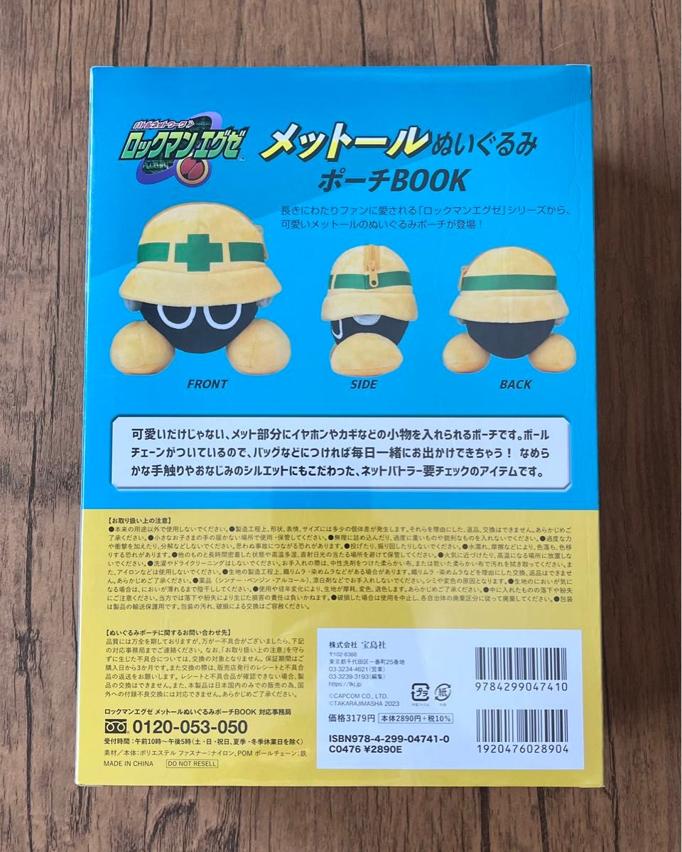 ロックマンエグゼ メットールぬいぐるみポーチ 付録 説明文必読 ロックマンエグゼ メットールぬいぐるみポーチ 付録 説明文必読