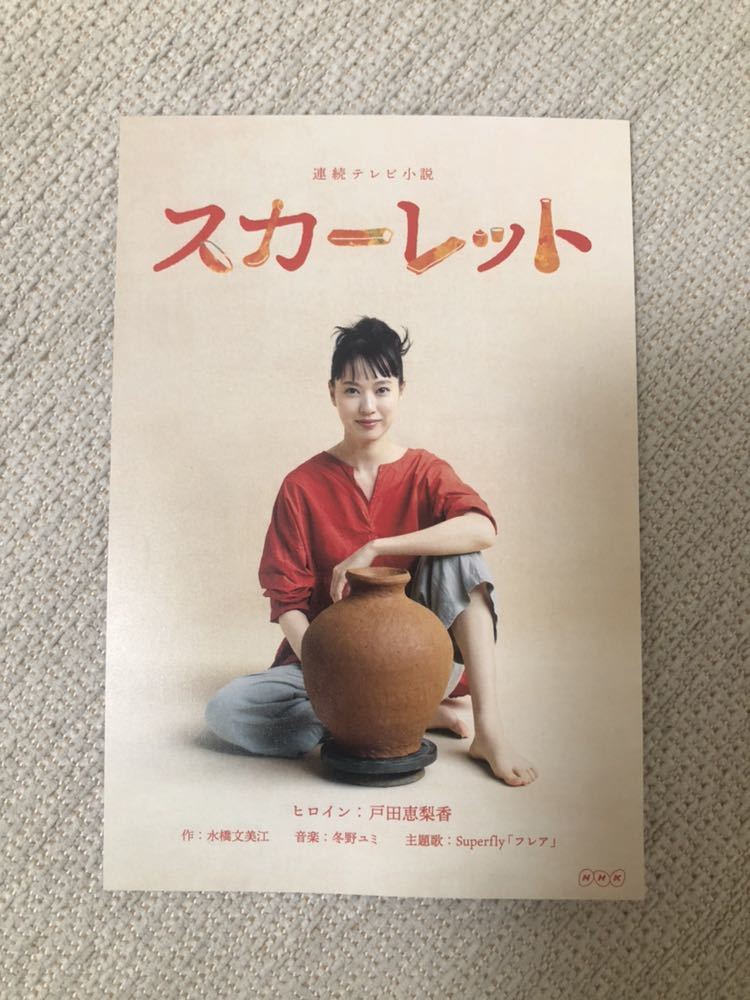  not for sale * Toda . pear .*NHK continuation tv novel drama scarlet * picture postcard picture postcard picture postcard postcard * poster woman super star goods movie Shigaraki .
