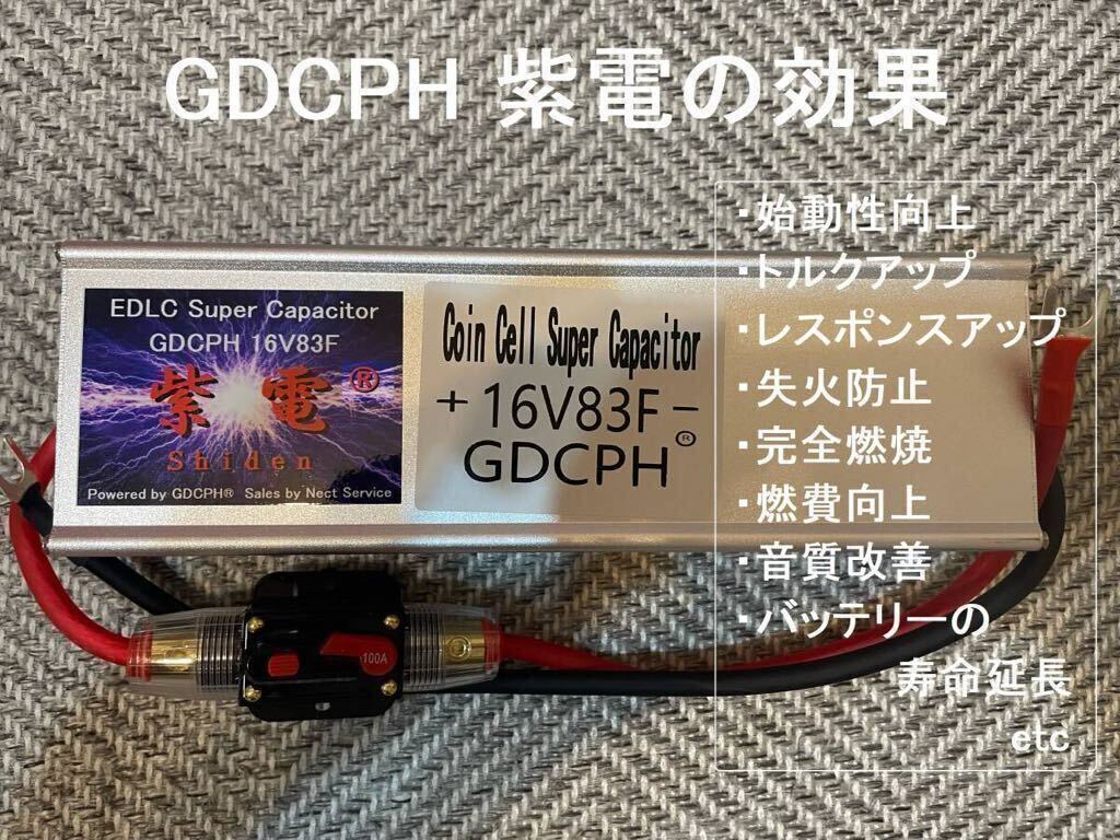 【クリスマスセール開催中!送料無料・即納】 EDLC スーパー キャパシタ 16V83F GDCPH 紫電 実測容量180F相当 トルクアップ 燃費 音質向上 【クリスマスセール開催中!送料無料・即納】 EDLC スーパー キャパシタ 16V83F GDCPH 紫電 実測容量180F相当 トルクアップ 燃費 音質向上
