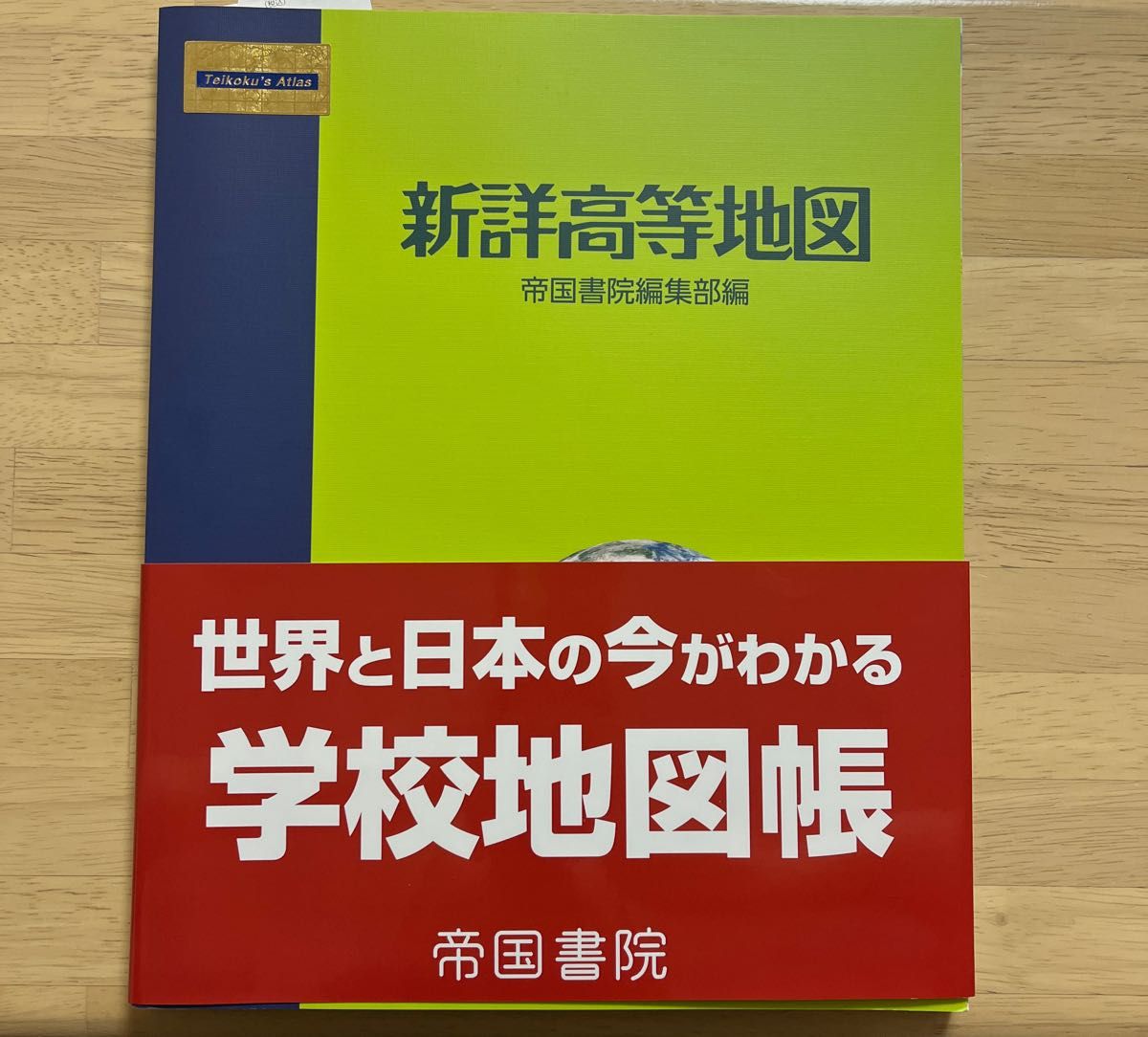 新詳高等地図 帝国書院編集部編 世界と日本の今がわかる学校地図 新詳高等地図 帝国書院編集部編 世界と日本の今がわかる学校地図