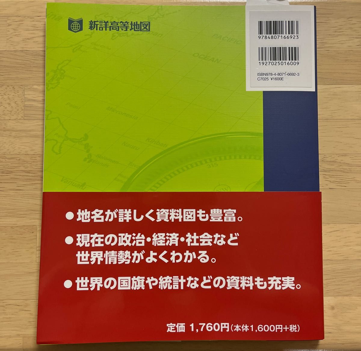 新詳高等地図 帝国書院編集部編 世界と日本の今がわかる学校地図 新詳高等地図 帝国書院編集部編 世界と日本の今がわかる学校地図