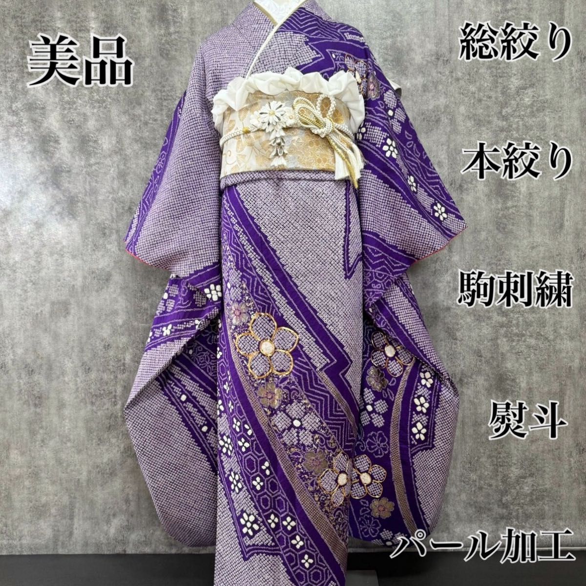 総絞り 振袖フルセット 付か 身丈168.5裄66.5 有職文様 金彩 総絞り 振袖フルセット 付か 身丈168.5裄66.5 有職文様 金彩