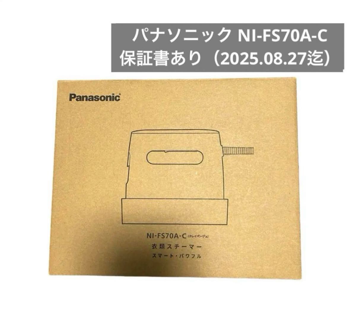 保証書あり Panasonic NIFS70A-C クレイベージュ 衣類スチーマー 保証書あり Panasonic NIFS70A-C クレイベージュ 衣類スチーマー